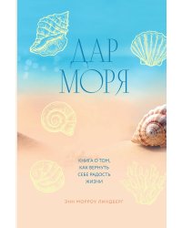 Дар моря. Книга о том, как вернуть себе радость жизни