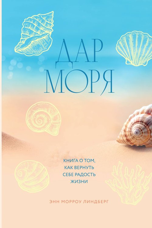 Обложка книги «Дар моря. Книга о том, как вернуть себе радость жизни» — Энн Морроу Линдберг, ISBN 9785042417399