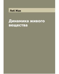 Динамика живого вещества