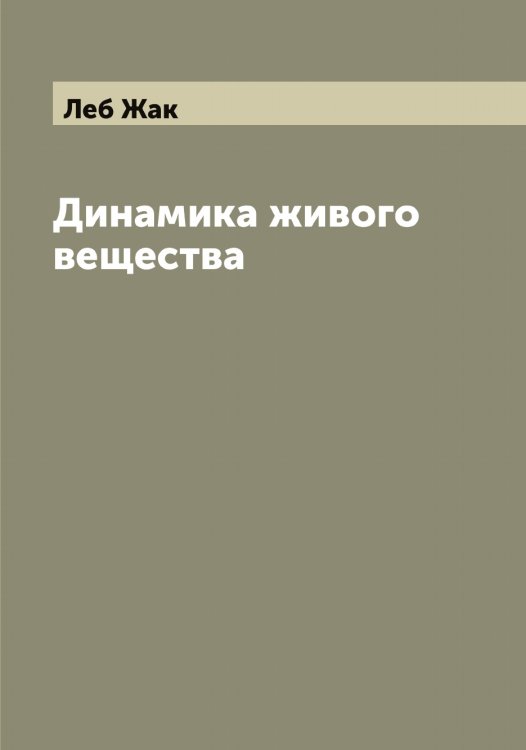 Обложка книги «Динамика живого вещества» — Леб Жак, ISBN 9785519926201