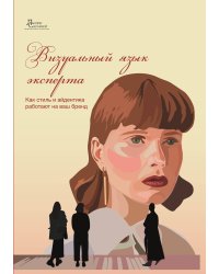 Визуальный язык эксперта
