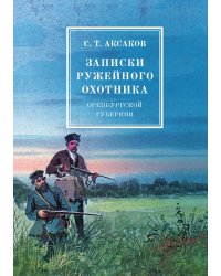 Записки ружейного охотника оренбургской губернии