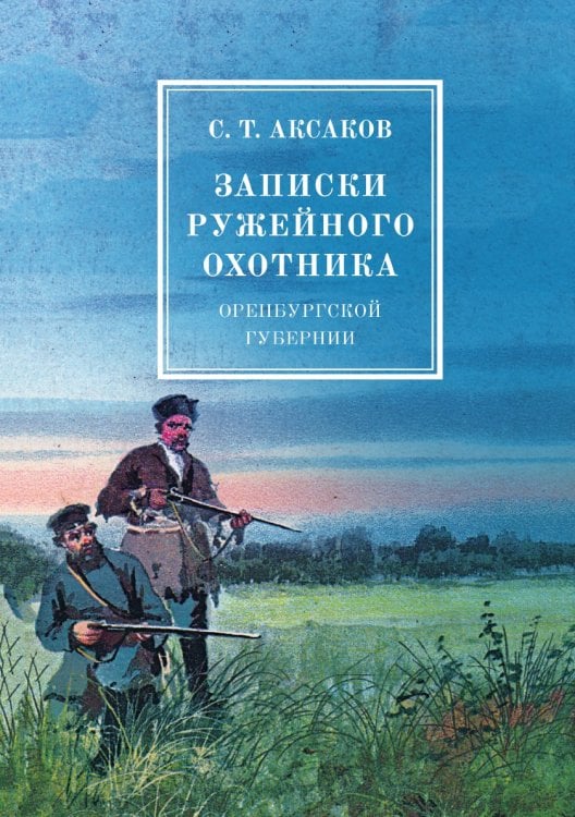 Записки ружейного охотника оренбургской губернии