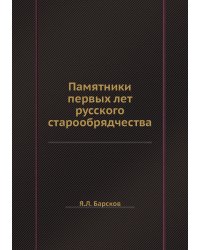 Памятники первых лет русского старообрядчества