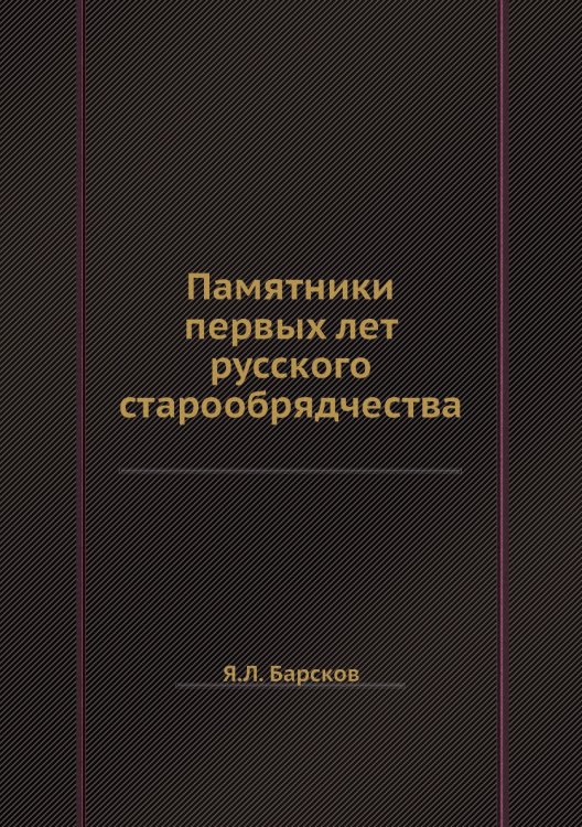 Памятники первых лет русского старообрядчества