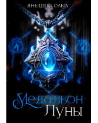 Медальон Луны