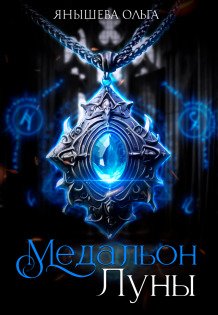 Обложка книги «Медальон Луны» — Янышева Ольга, ISBN 9785524049193