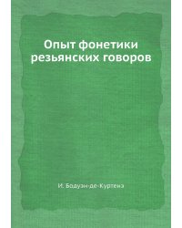 Опыт фонетики резьянских говоров