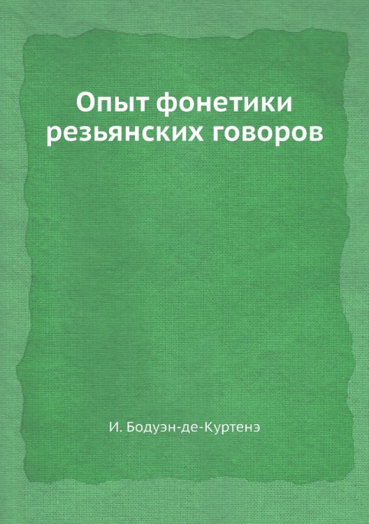 Опыт фонетики резьянских говоров Опыт фонетики резьянских говоров