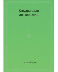 Кокандская автономия