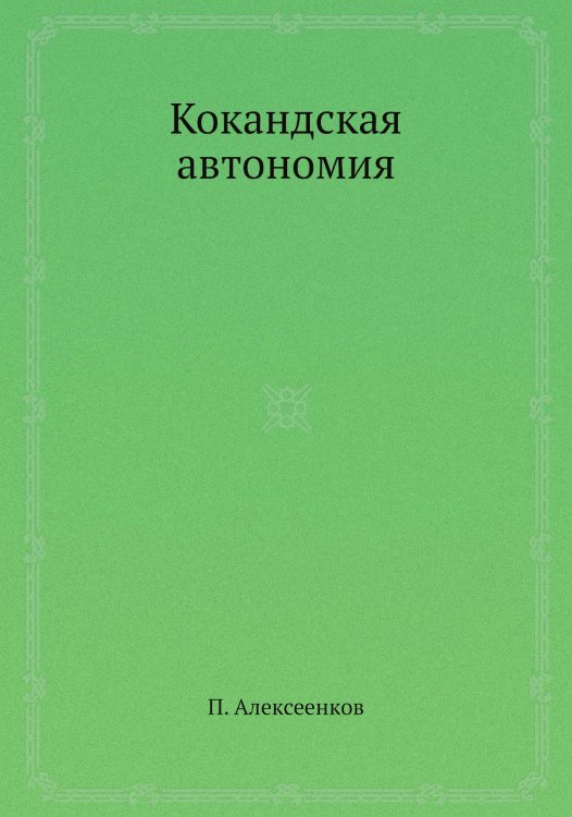Кокандская автономия