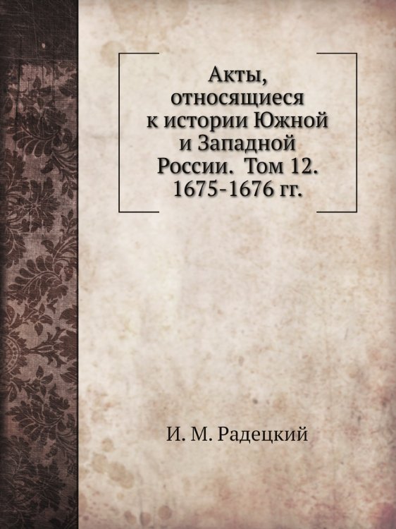 Акты, относящиеся к истории Южной и Западной России.  Том 12. 1675-1676 гг.