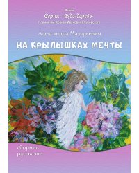 На крылышках мечты
