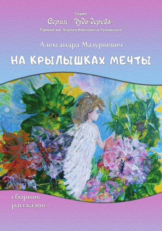 На крылышках мечты На крылышках мечты