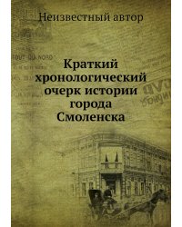 Краткий хронологический очерк истории города Смоленска