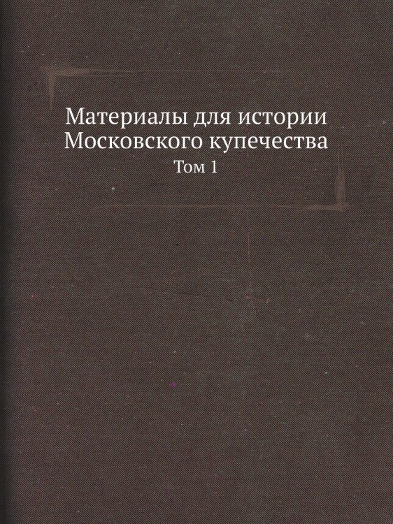 Материалы для истории Московского купечества