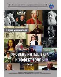 Уровень интеллекта и эффект толпы.