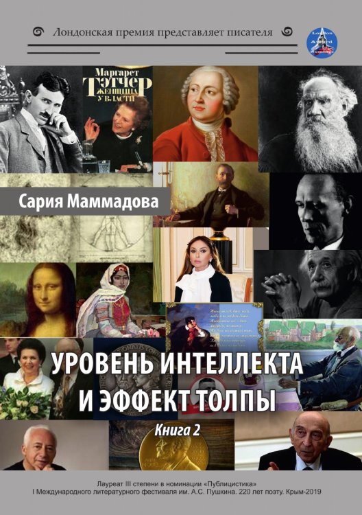 Обложка книги «Уровень интеллекта и эффект толпы.» — Маммадова Сария, ISBN 9785001532170