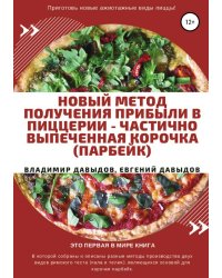 Новый метод получения прибыли в пиццерии — частично выпеченная корочка (парбейк)