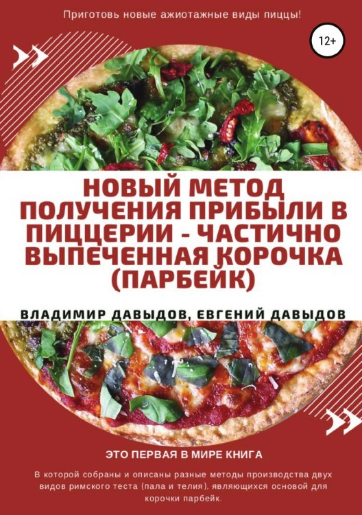 Обложка книги «Новый метод получения прибыли в пиццерии — частично выпеченная корочка (парбейк)» — Владимир Давыдов; Евгений Давыдов; Артем Митрофанов, ISBN 9785532927605