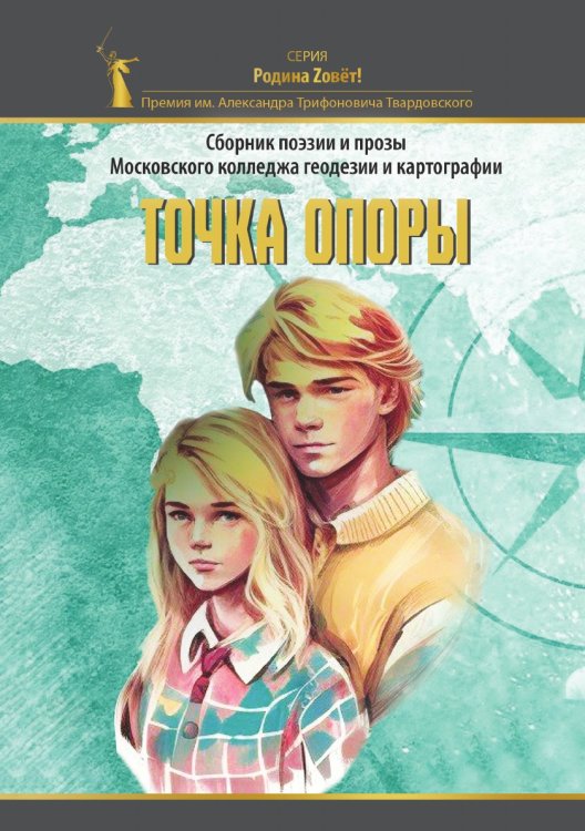 Сборник поэзии и прозы Московского колледжа геодезии и картографии "Точка опоры" Сборник поэзии и прозы Московского колледжа геодезии и картографии "Точка опоры"
