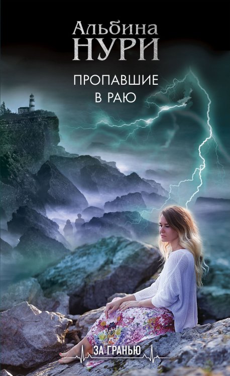 Обложка книги «Пропавшие в раю» — Альбина Нури, ISBN 9785042248085