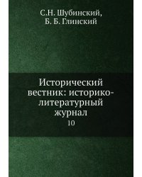 Исторический вестник: историко-литературный журнал