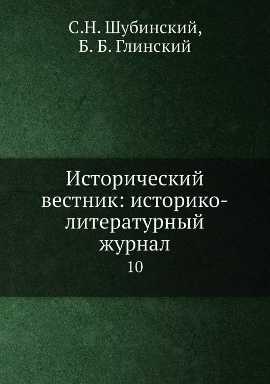 Исторический вестник: историко-литературный журнал