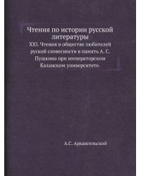 Чтения по истории русской литературы