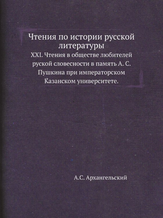 Чтения по истории русской литературы