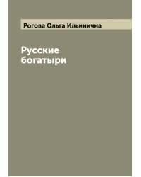 Русские богатыри