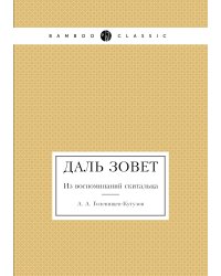 Даль зовет