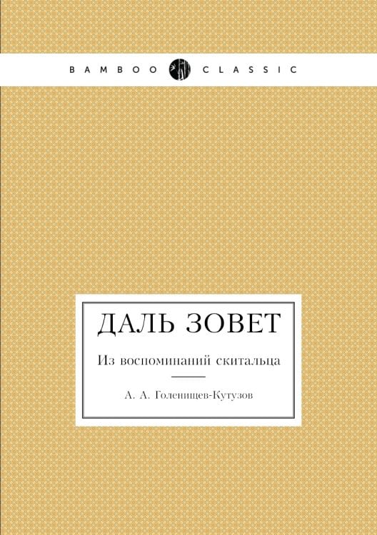 Даль зовет