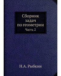 Сборник задач по геометрии