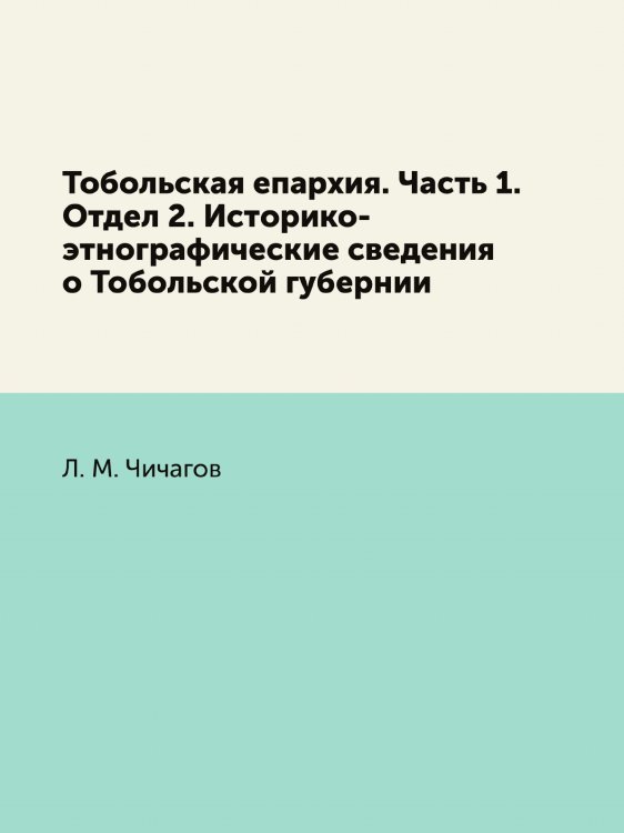 Тобольская епархия. Часть 1. Отдел 2. Историко-этнографические сведения о Тобольской губернии