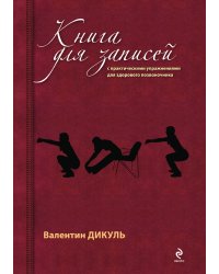 Книга для записей с практическими упражнениями для здорового позвоночника