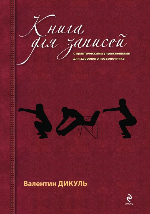 Книга для записей с практическими упражнениями для здорового позвоночника