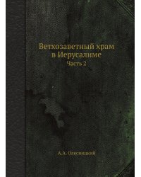 Ветхозаветный храм в Иерусалиме