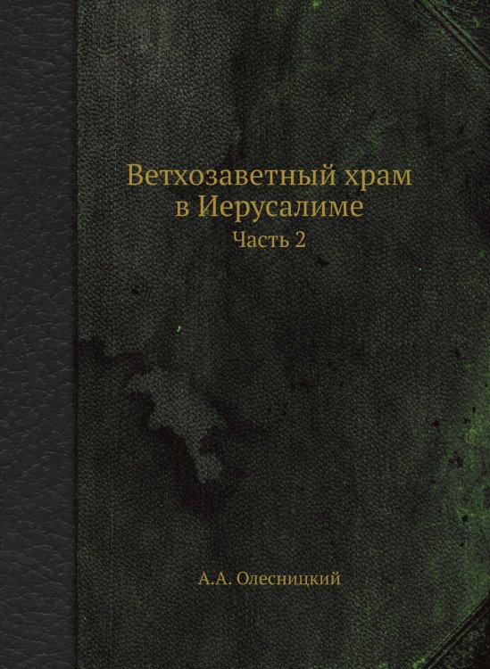 Ветхозаветный храм в Иерусалиме Ветхозаветный храм в Иерусалиме