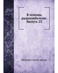 В помощь радиолюбителю. Выпуск 23