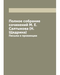 Полное собрание сочинений М. Е. Салтыкова (Н. Щедрина)