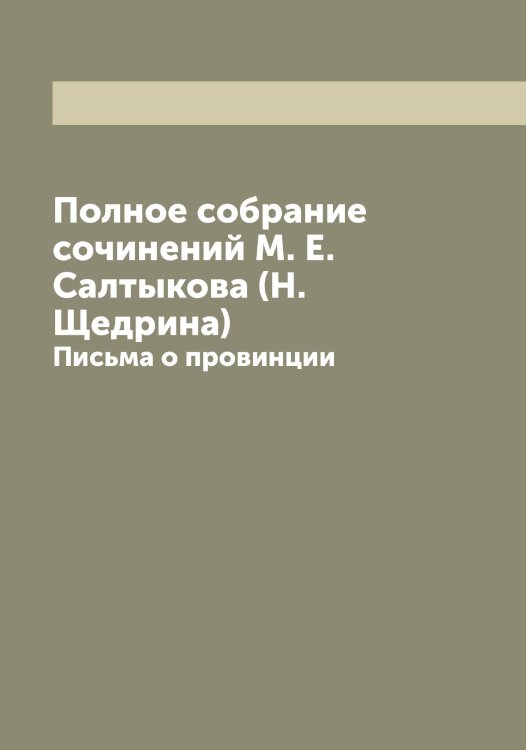 Обложка книги «Полное собрание сочинений М. Е. Салтыкова (Н. Щедрина)» — Салтыков-Щедрин Михаил Евграфович, ISBN 9785519845304