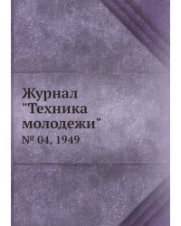 Журнал "Техника молодежи"