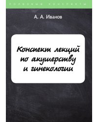 Конспект лекций по акушерству и гинекологии
