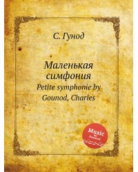 Маленькая симфония
