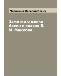 Заметки о языке басен и сказок В.И. Майкова