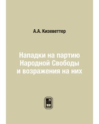Нападки на партию Народной Свободы и возражения на них