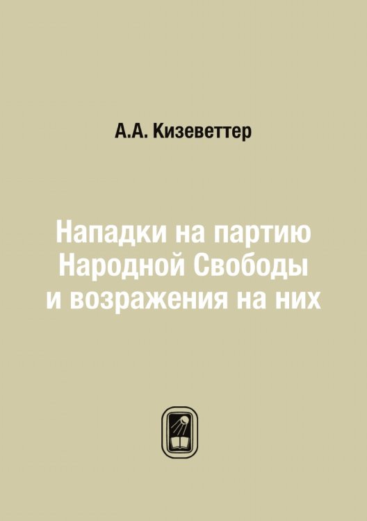 Нападки на партию Народной Свободы и возражения на них Нападки на партию Народной Свободы и возражения на них