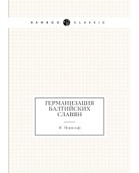 Германизация балтийских славян