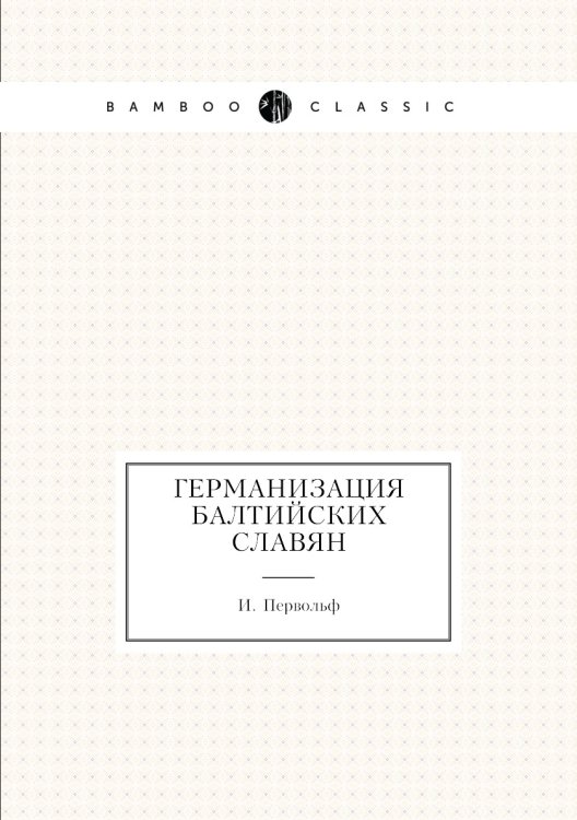 Германизация балтийских славян